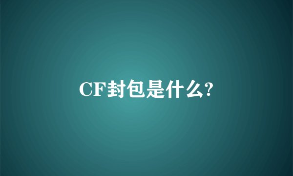 CF封包是什么?