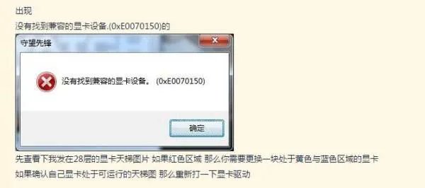 守望先锋运行时显示没有找到兼容的显卡设备是什么意思，怎么解决呢？这是我的显卡配置。