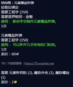 《魔兽世界》元素爆盐炸弹图纸哪里刷