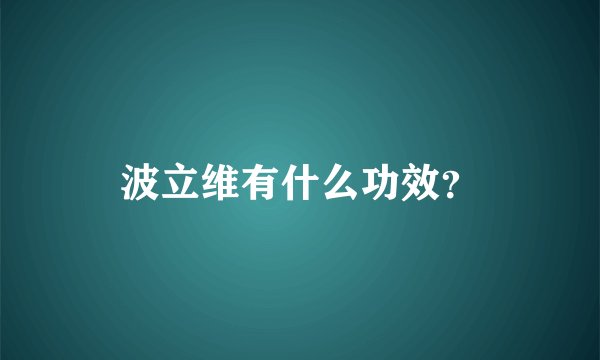 波立维有什么功效？