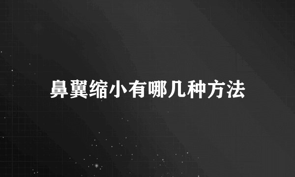 鼻翼缩小有哪几种方法