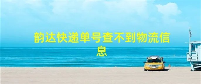 韵达快递单号查不到物流信息