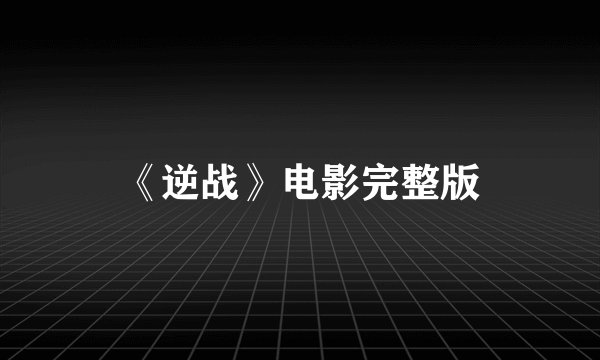 《逆战》电影完整版