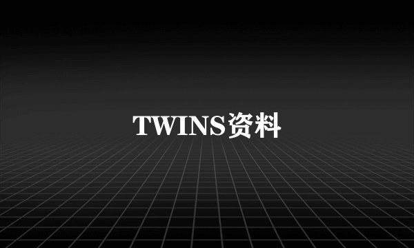 TWINS资料