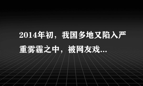 2014年初，我国多地又陷入严重雾霾之中，被网友戏称十里“霾”伏，引起全社会高度关注．读图，完成18-20