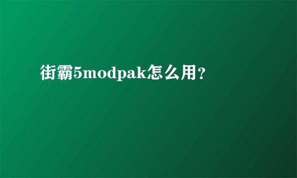 街霸5modpak怎么用？
