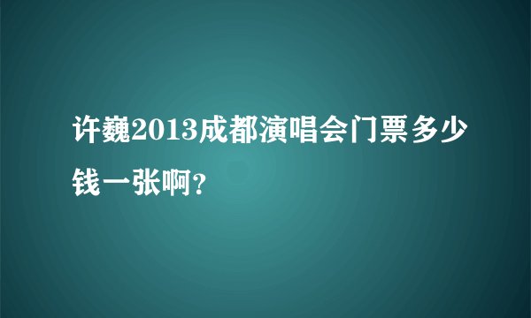 许巍2013成都演唱会门票多少钱一张啊？