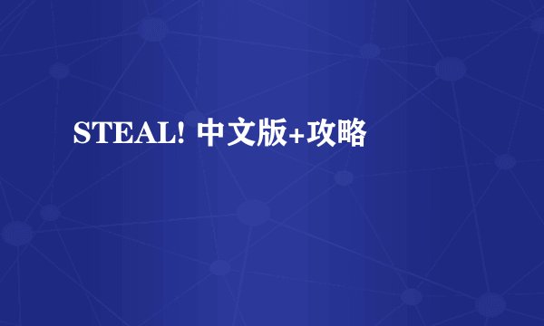 STEAL! 中文版+攻略