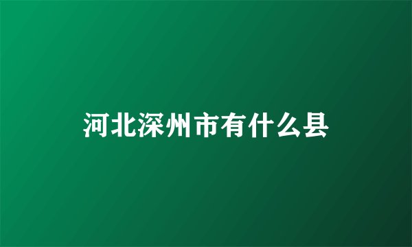 河北深州市有什么县