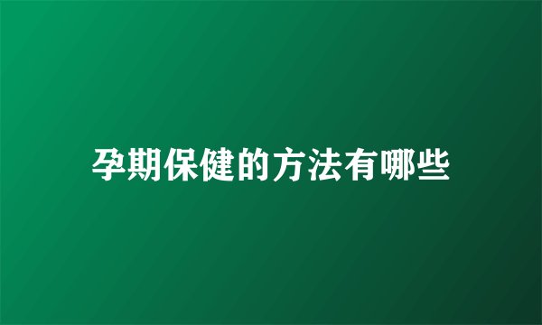 孕期保健的方法有哪些