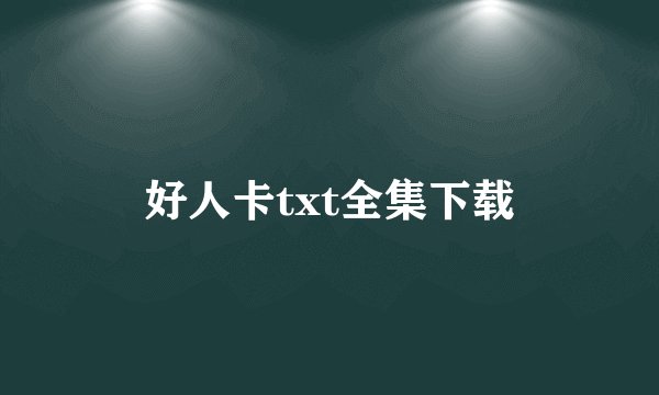 好人卡txt全集下载