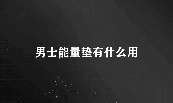 男士能量垫有什么用