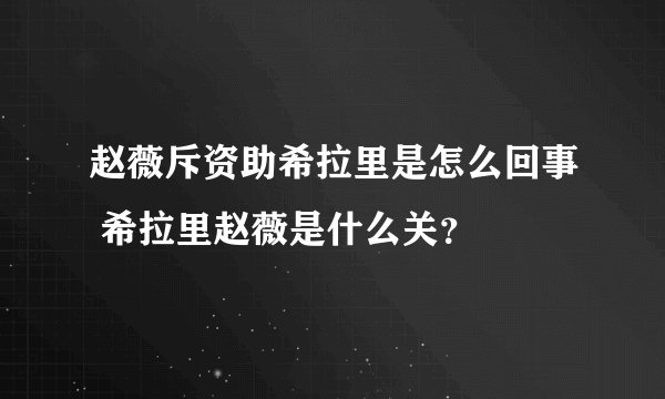 赵薇斥资助希拉里是怎么回事 希拉里赵薇是什么关？
