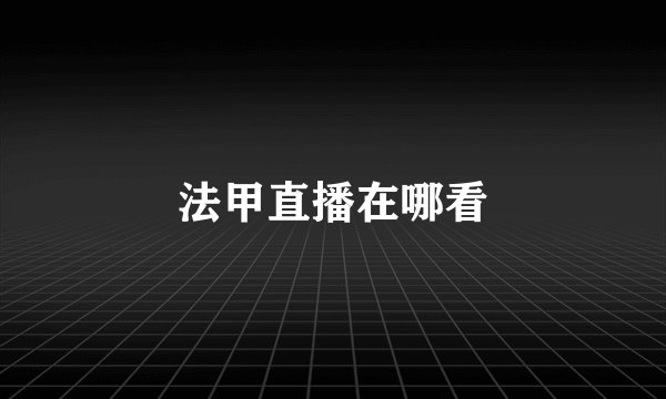 法甲直播在哪看