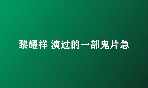 黎耀祥 演过的一部鬼片急