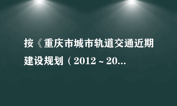 按《重庆市城市轨道交通近期建设规划（2012～2020年）》，到2020年将形成9条运营线路总长410.24千米的轨道交通基本网络，轨道交通占公共交通出行的比例为47%．读重庆市 城市轻轨某路段图，回答23～24题。重庆市修建城市轻轨的最主要目的是（　　）A.拓宽城市骨架B.改善城市结构C.改善居民生活D.缓解交通压力