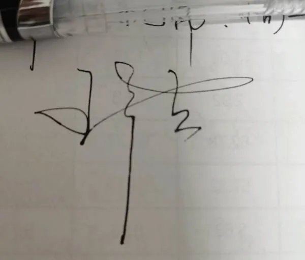 王平吉艺术签名怎么写才好看?