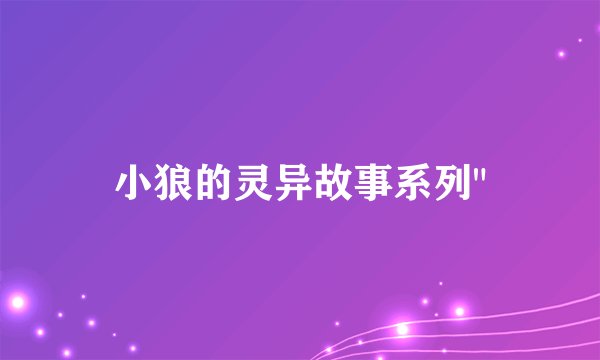 小狼的灵异故事系列
