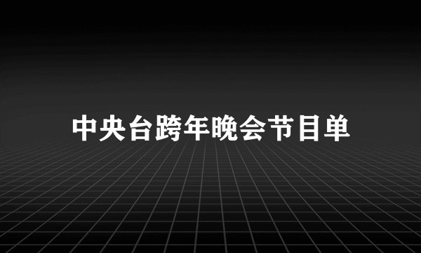 中央台跨年晚会节目单