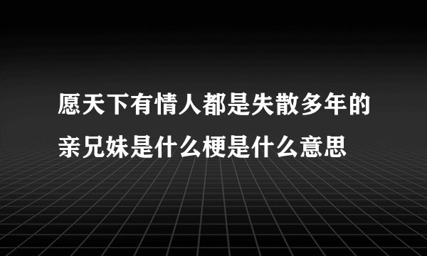 愿天下有情人都是失散多年的亲兄妹是什么梗是什么意思
