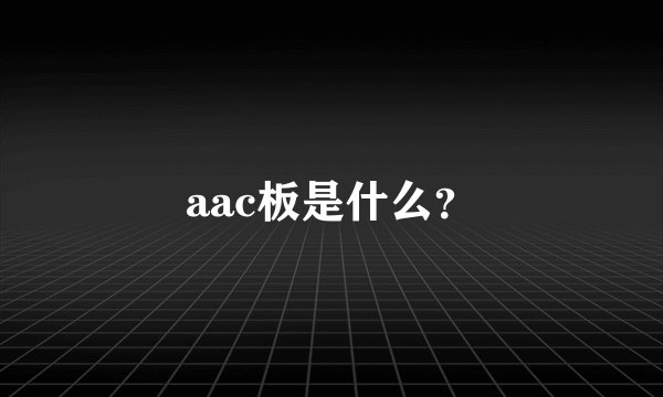 aac板是什么？