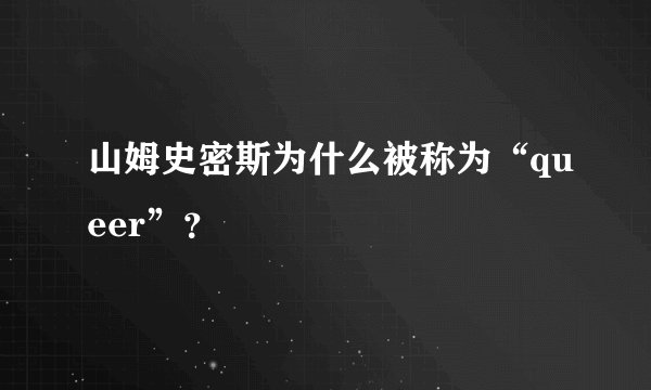 山姆史密斯为什么被称为“queer”？