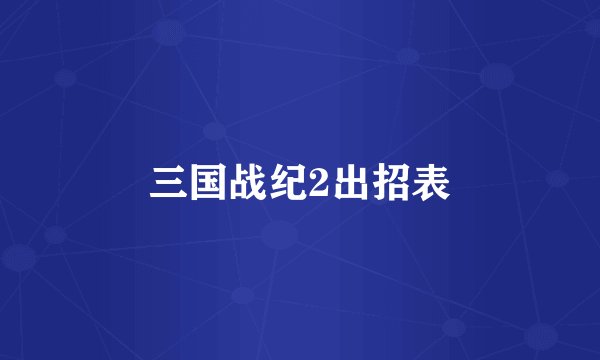 三国战纪2出招表