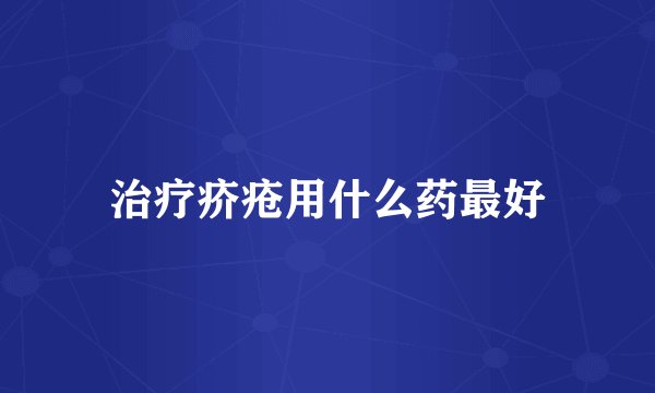 治疗疥疮用什么药最好