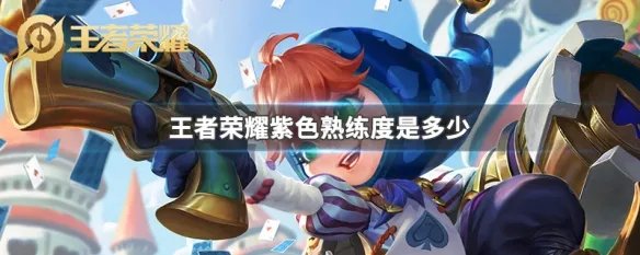 王者荣耀紫色熟练度是多少