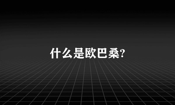 什么是欧巴桑?