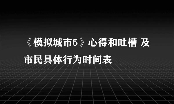《模拟城市5》心得和吐槽 及市民具体行为时间表