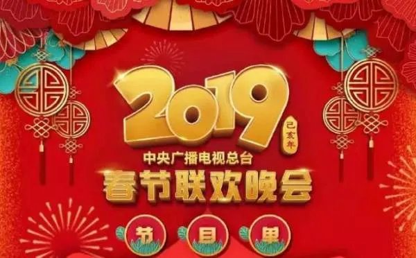 2019春晚几点开始至结束