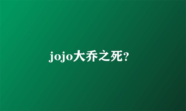 jojo大乔之死？