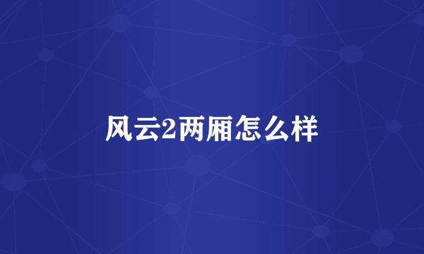 风云2两厢怎么样