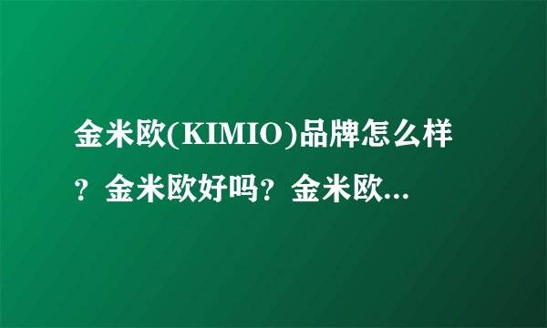 金米欧(KIMIO)品牌怎么样？金米欧好吗？金米欧手表怎么样？