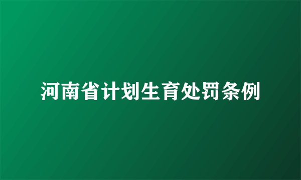 河南省计划生育处罚条例