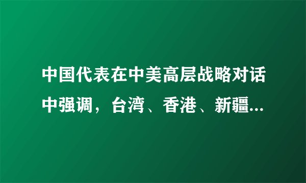 中国代表在中美高层战略对话中强调，台湾、香港、新疆都是中国领土不可分割的部分，中方坚决反对美方干涉中国内政行径，并将继续作出坚定回应。美国没有资格居高临下同中国说话，中国人不吃这一套。下列对材料信息解读正确的有（　　）①中美应巩固相互尊重、合作共赢的双边关系②中方坚定维护国家的独立权和平等权③中方主张维护以多边主义为基础的国际秩序④中国坚决捍卫国家主权、安全和发展利益A.①②B.①③C.②④D.③④