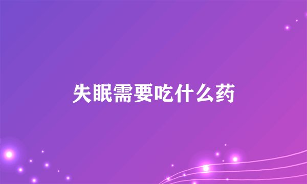 失眠需要吃什么药