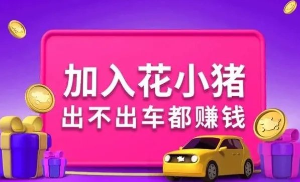 花小猪打车遭多地叫停的背后,是否存在恶意营销?
