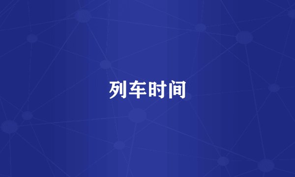 列车时间