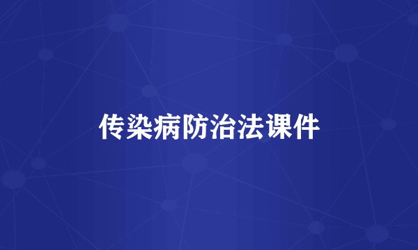 传染病防治法课件