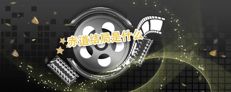 赤道结局是什么