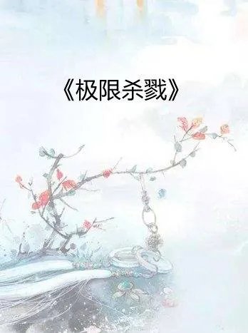 求极限杀戮全本txt下载，在线等~~