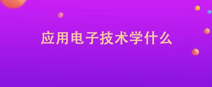 应用电子技术学什么