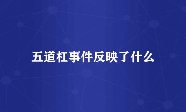 五道杠事件反映了什么