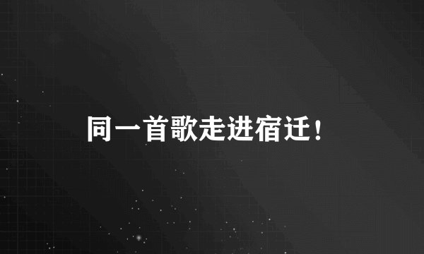 同一首歌走进宿迁！