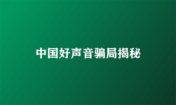 中国好声音骗局揭秘