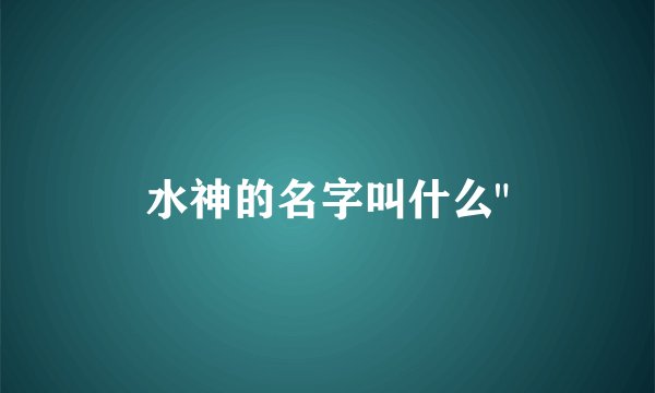 水神的名字叫什么