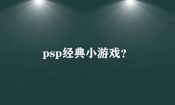 psp经典小游戏？