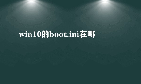 win10的boot.ini在哪